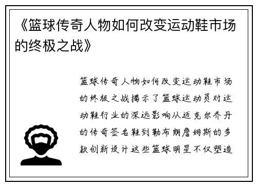 《篮球传奇人物如何改变运动鞋市场的终极之战》