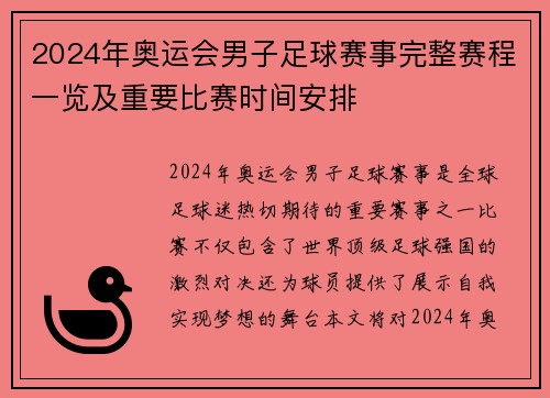 2024年奥运会男子足球赛事完整赛程一览及重要比赛时间安排