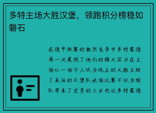 多特主场大胜汉堡，领跑积分榜稳如磐石