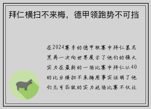 拜仁横扫不来梅，德甲领跑势不可挡