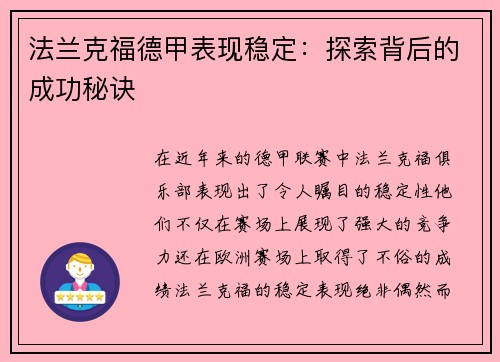 法兰克福德甲表现稳定：探索背后的成功秘诀