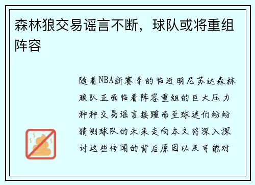森林狼交易谣言不断，球队或将重组阵容