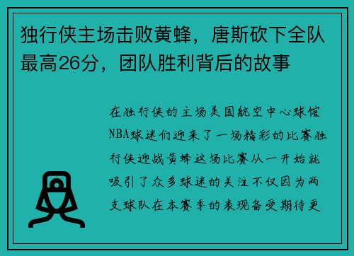 独行侠主场击败黄蜂，唐斯砍下全队最高26分，团队胜利背后的故事