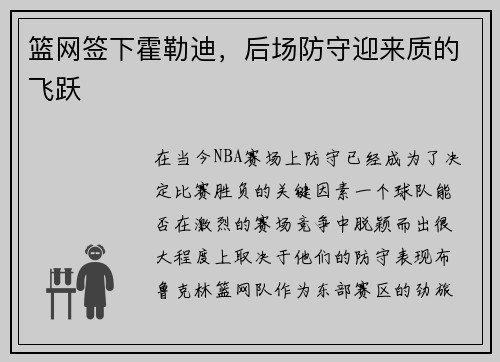 篮网签下霍勒迪，后场防守迎来质的飞跃