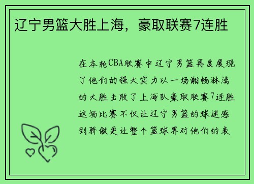辽宁男篮大胜上海，豪取联赛7连胜