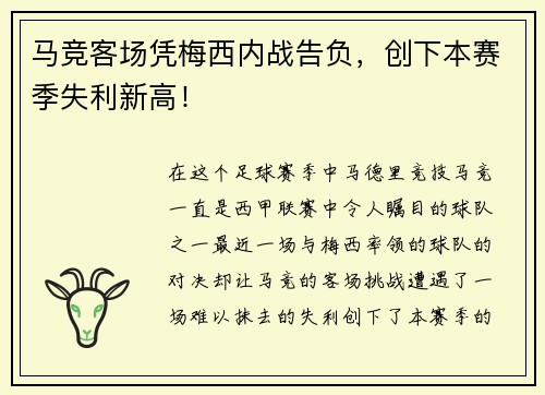 马竞客场凭梅西内战告负，创下本赛季失利新高！