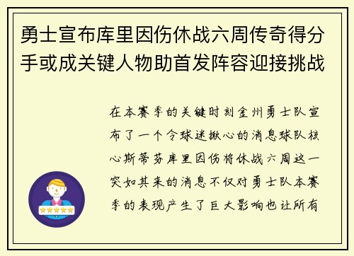 勇士宣布库里因伤休战六周传奇得分手或成关键人物助首发阵容迎接挑战