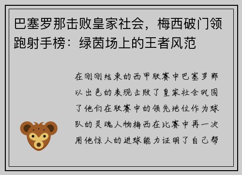 巴塞罗那击败皇家社会，梅西破门领跑射手榜：绿茵场上的王者风范