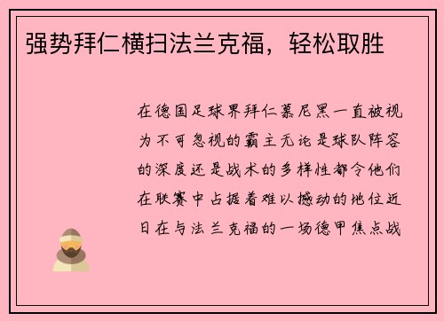强势拜仁横扫法兰克福，轻松取胜
