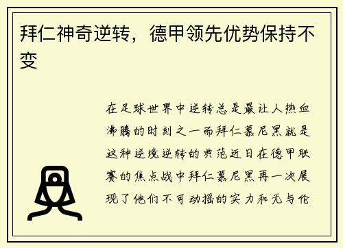 拜仁神奇逆转，德甲领先优势保持不变