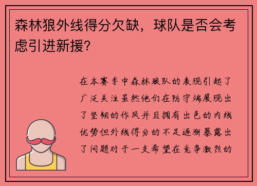 森林狼外线得分欠缺，球队是否会考虑引进新援？