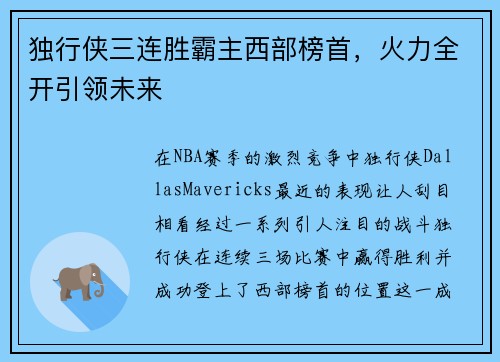 独行侠三连胜霸主西部榜首，火力全开引领未来