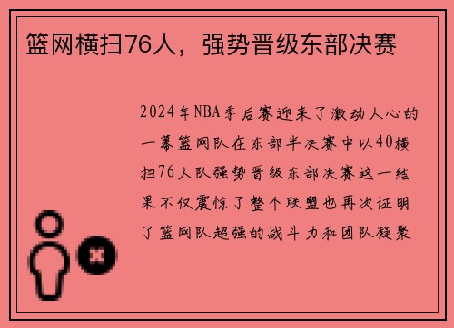 篮网横扫76人，强势晋级东部决赛