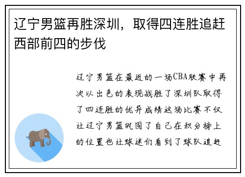 辽宁男篮再胜深圳，取得四连胜追赶西部前四的步伐