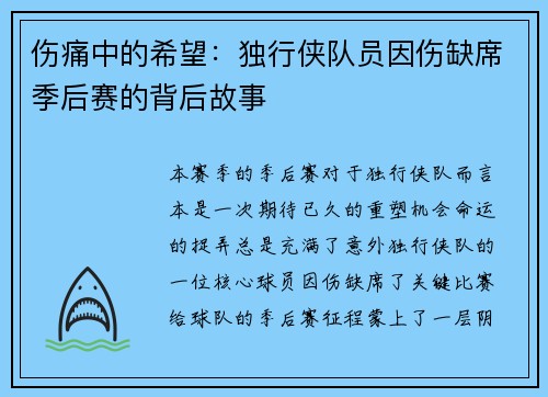 伤痛中的希望：独行侠队员因伤缺席季后赛的背后故事