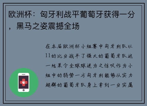 欧洲杯：匈牙利战平葡萄牙获得一分，黑马之姿震撼全场