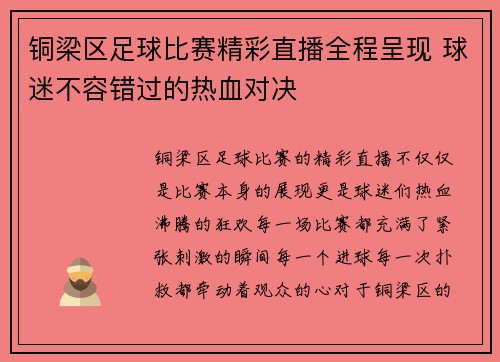 铜梁区足球比赛精彩直播全程呈现 球迷不容错过的热血对决